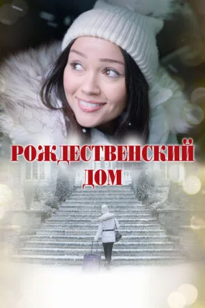 Рождественский дом (фильм, 2024)