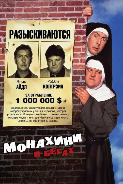 Монахини в бегах (фильм, 1990) Монахини в бегах (фильм, 1990)