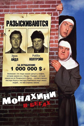 Фильм Монахини в бегах (1990) смотреть онлайн