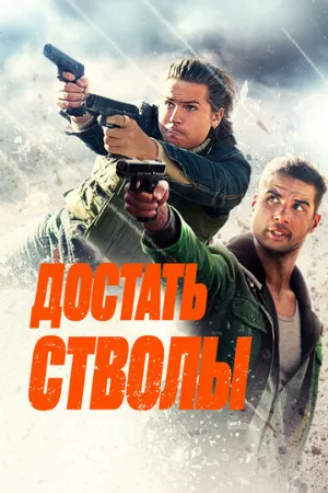 Достать стволы (фильм, 2025)