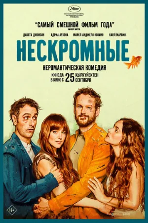 Нескромные (фильм, 2025)