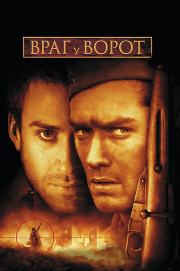 Фильм Враг у ворот (2001) смотреть онлайн