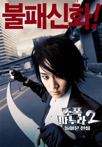 Моя жена – гангстер 2 (фильм, 2003) Моя жена – гангстер 2 (фильм, 2003)