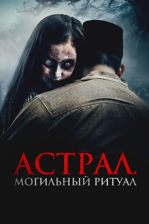 Астрал. Могильный ритуал (фильм, 2024) Астрал. Могильный ритуал (фильм, 2024)
