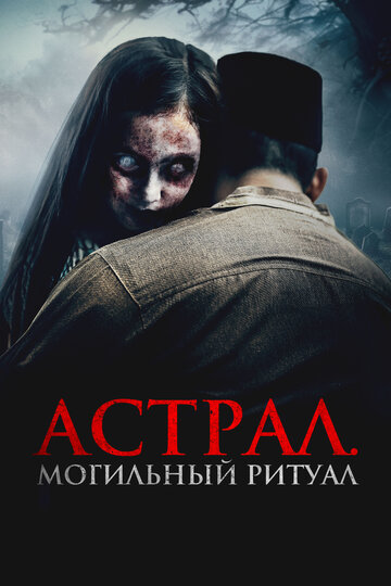 Постер фильма Астрал. Могильный ритуал 2024 года Постер фильма Астрал. Могильный ритуал 2024 года