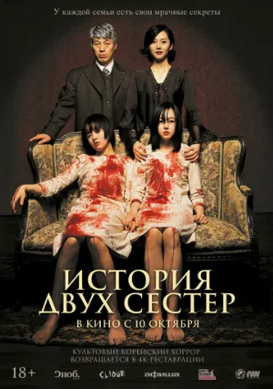 История двух сестёр (фильм, 2003) История двух сестёр (фильм, 2003)