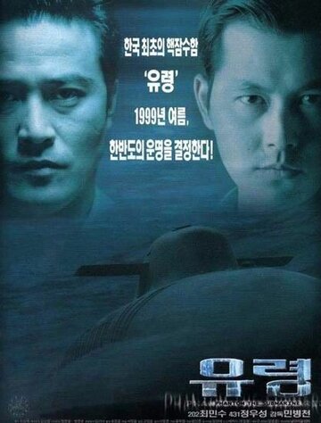 Субмарина «Призрак» (фильм, 1999) Субмарина «Призрак» (фильм, 1999)