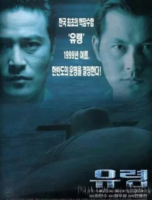 Субмарина «Призрак» (фильм, 1999)