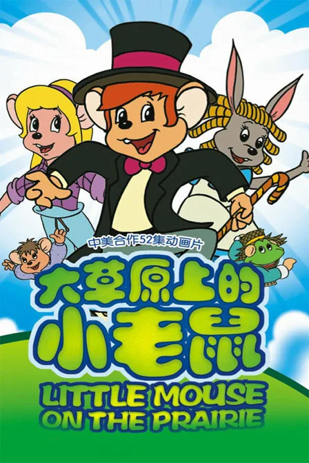 Приключения полевого мышонка (мультфильм, 1996) Приключения полевого мышонка (мультфильм, 1996)
