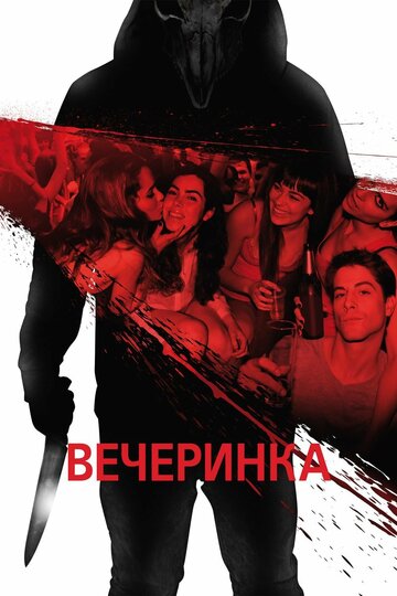 Вечеринка (фильм, 2013) Вечеринка (фильм, 2013)
