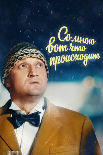 Фильм Со мною вот что происходит (2012) смотреть онлайн
