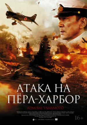 Атака на Пёрл-Харбор (фильм, 2011) Атака на Пёрл-Харбор (фильм, 2011)