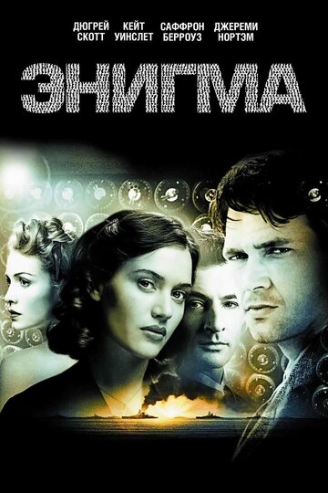 Фильм Энигма (2001) смотреть онлайн