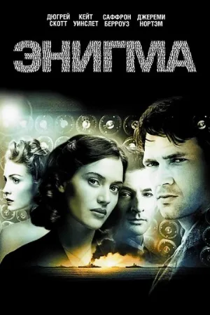 Энигма (фильм, 2001) Энигма (фильм, 2001)