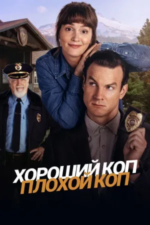 Хороший коп, плохой коп (сериал, 2025)