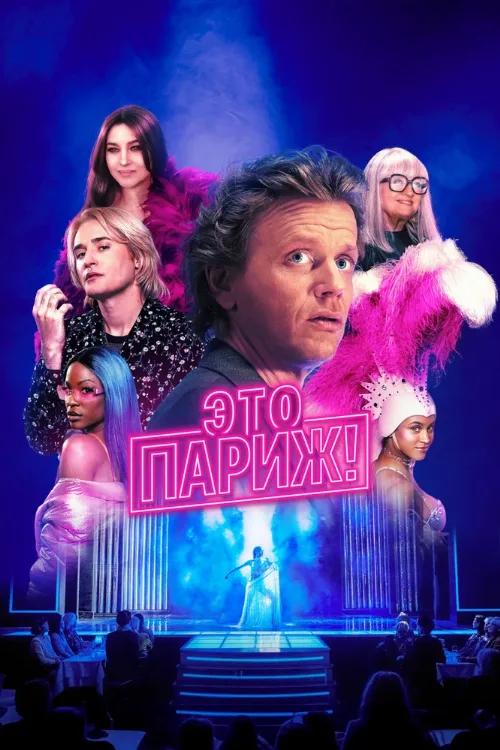 Это Париж! (сериал, 2024) Это Париж! (сериал, 2024)