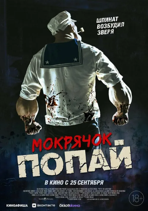 Мокрячок Попай (фильм, 2025)