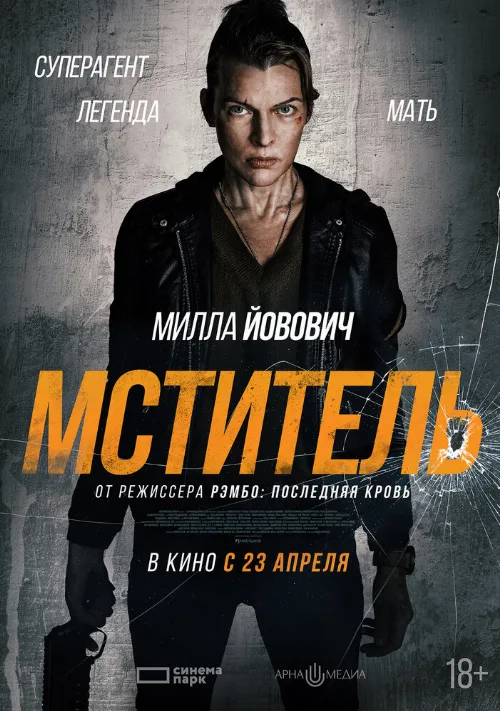Мститель (фильм, 2025)