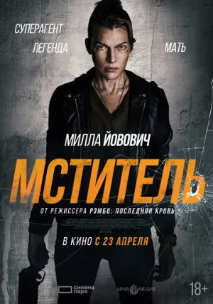 Мститель (фильм, 2025)