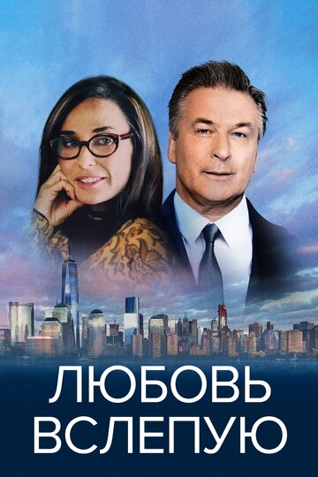 Любовь вслепую (фильм, 2017) Любовь вслепую (фильм, 2017)