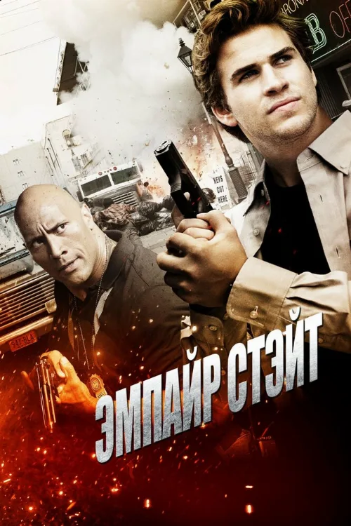 Эмпайр Стэйт (фильм, 2012) Эмпайр Стэйт (фильм, 2012)