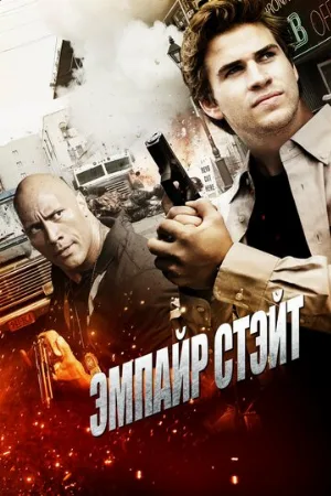 Эмпайр Стэйт (фильм, 2012)