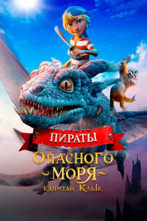 Пираты опасного моря: Капитан Клык (мультфильм, 2025)