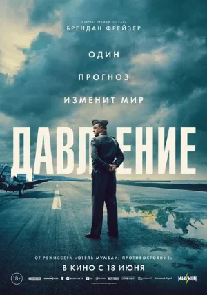 Давление (фильм, 2026)
