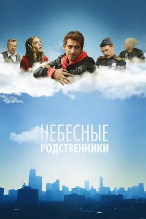 Небесные родственники (сериал, 2011)