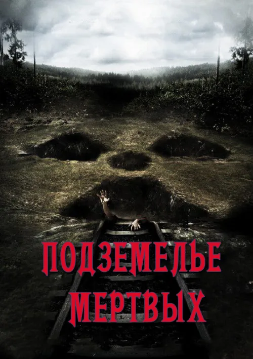 Подземелье мертвых (фильм, 2012) Подземелье мертвых (фильм, 2012)