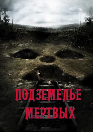 Подземелье мертвых (фильм, 2012)