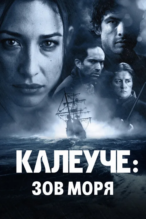 Калеуче: Зов моря (фильм, 2012) Калеуче: Зов моря (фильм, 2012)