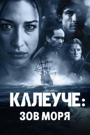 Калеуче: Зов моря (фильм, 2012)