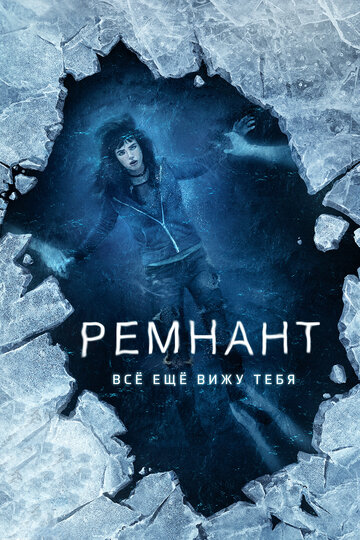 Ремнант: Всё ещё вижу тебя (фильм, 2017) Ремнант: Всё ещё вижу тебя (фильм, 2017)