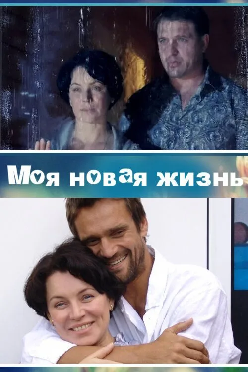 Моя новая жизнь (сериал, 2012) Моя новая жизнь (сериал, 2012)