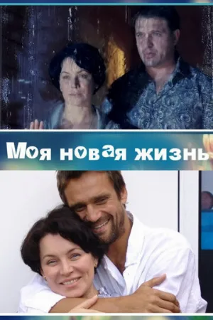 Моя новая жизнь (сериал, 2012)