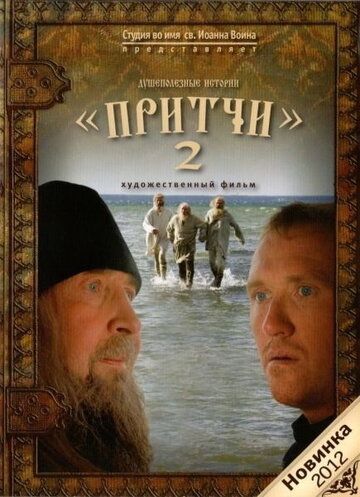 Притчи 2 (фильм, 2011) Притчи 2 (фильм, 2011)