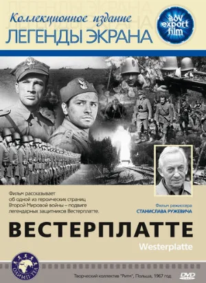 Вестерплатте (фильм, 1967)