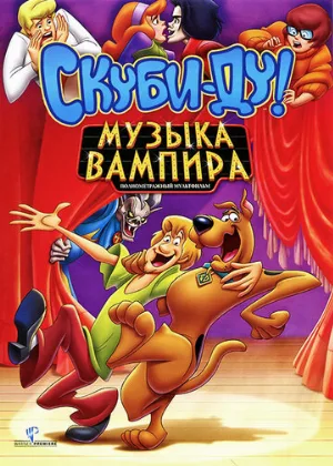 Скуби-Ду! Музыка вампира (мультфильм, 2012)