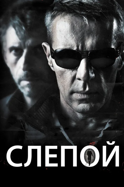 Слепой (фильм, 2012) Слепой (фильм, 2012)