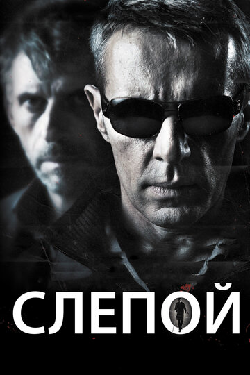 Слепой (фильм, 2012)