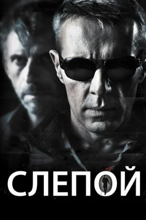 Слепой (фильм, 2012)
