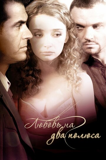 Любовь на два полюса (фильм, 2011)