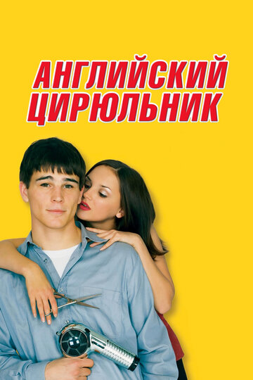 Английский цирюльник (фильм, 2000) Английский цирюльник (фильм, 2000)
