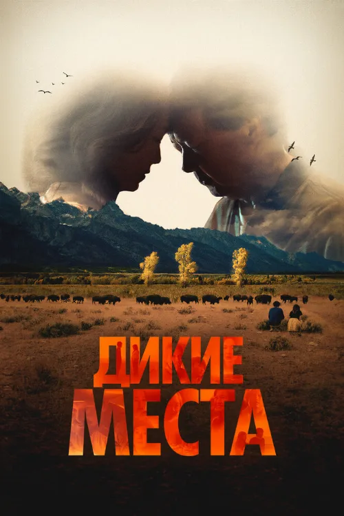 Дикие места (фильм, 2023) Дикие места (фильм, 2023)