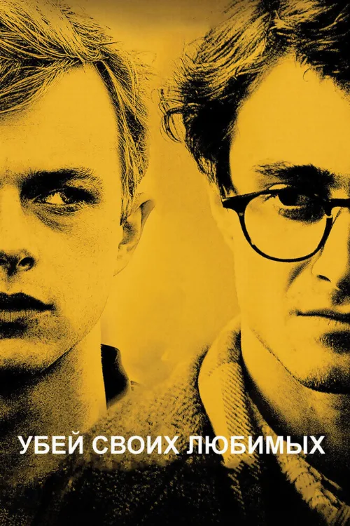 Убей своих любимых (фильм, 2013) Убей своих любимых (фильм, 2013)