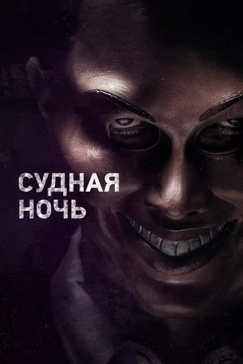 Судная ночь (фильм, 2013) Судная ночь (фильм, 2013)