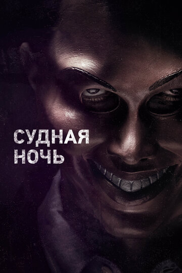 Фильм Судная ночь (2013) смотреть онлайн