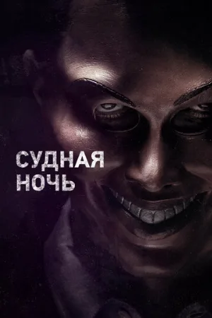 Судная ночь (фильм, 2013) Судная ночь (фильм, 2013)