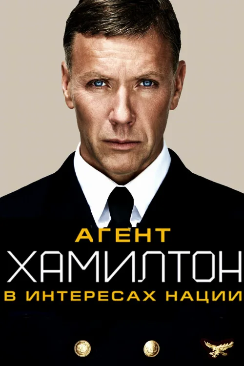 Агент Хамилтон: В интересах нации (фильм, 2012) Агент Хамилтон: В интересах нации (фильм, 2012)